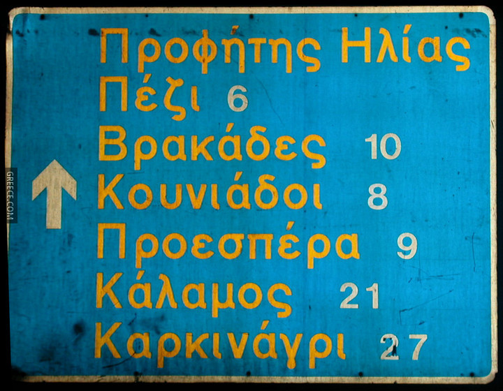 Griechisches Straßenschild