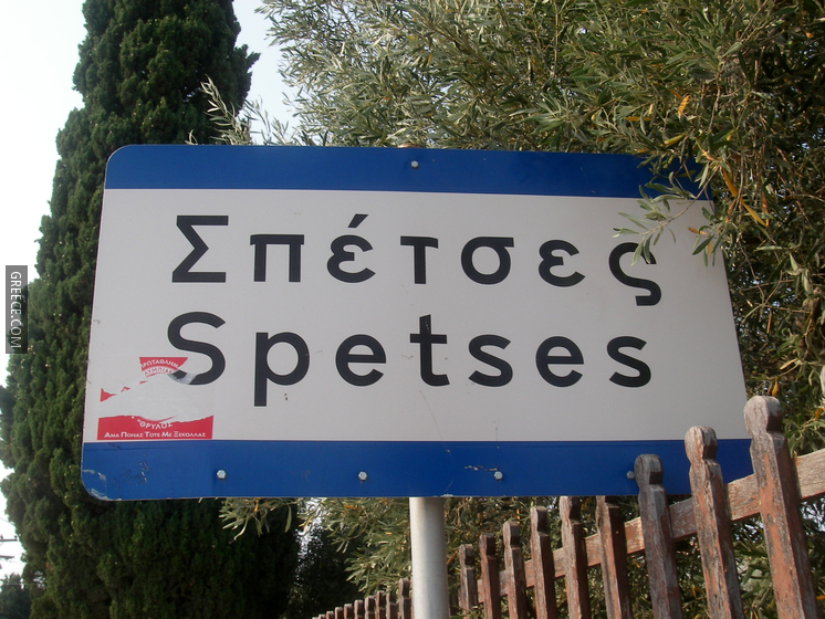 Entering Spetses road sign, Spetses, Greece